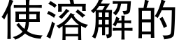 使溶解的 (黑体矢量字库)