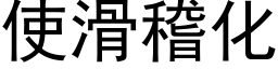 使滑稽化 (黑体矢量字库)