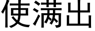 使满出 (黑体矢量字库)