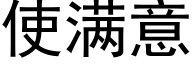 使满意 (黑体矢量字库)