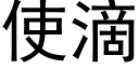 使滴 (黑体矢量字库)