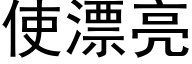 使漂亮 (黑体矢量字库)