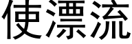 使漂流 (黑体矢量字库)