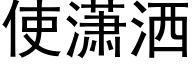 使潇洒 (黑体矢量字库)