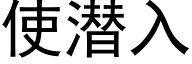 使潛入 (黑體矢量字庫)