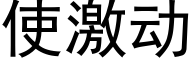 使激動 (黑體矢量字庫)