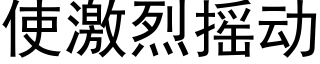 使激烈搖動 (黑體矢量字庫)