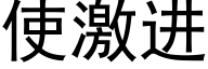 使激進 (黑體矢量字庫)