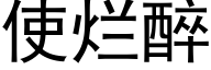 使烂醉 (黑体矢量字库)