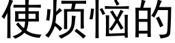 使烦恼的 (黑体矢量字库)