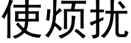 使烦扰 (黑体矢量字库)