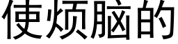 使烦脑的 (黑体矢量字库)