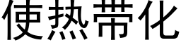 使熱帶化 (黑體矢量字庫)