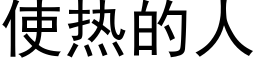 使热的人 (黑体矢量字库)