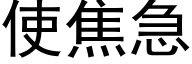 使焦急 (黑体矢量字库)