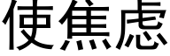 使焦虑 (黑体矢量字库)