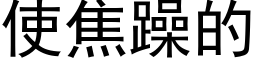 使焦躁的 (黑体矢量字库)