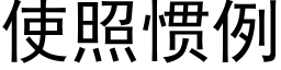 使照慣例 (黑體矢量字庫)