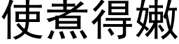 使煮得嫩 (黑体矢量字库)