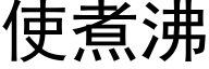 使煮沸 (黑体矢量字库)