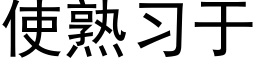 使熟习于 (黑体矢量字库)