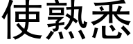 使熟悉 (黑体矢量字库)