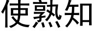 使熟知 (黑体矢量字库)