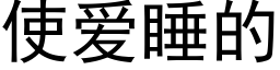 使愛睡的 (黑體矢量字庫)