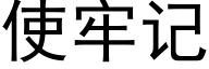 使牢记 (黑体矢量字库)