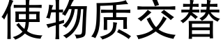 使物质交替 (黑体矢量字库)