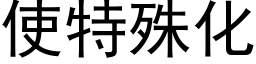 使特殊化 (黑体矢量字库)