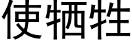 使牺牲 (黑体矢量字库)