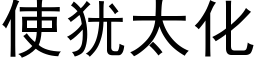 使犹太化 (黑体矢量字库)