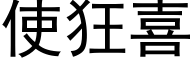 使狂喜 (黑体矢量字库)