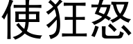 使狂怒 (黑體矢量字庫)