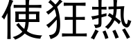 使狂熱 (黑體矢量字庫)