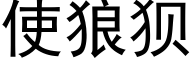 使狼狈 (黑体矢量字库)