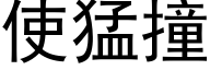 使猛撞 (黑体矢量字库)