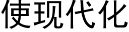 使现代化 (黑体矢量字库)