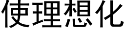 使理想化 (黑体矢量字库)