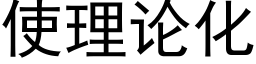 使理论化 (黑体矢量字库)