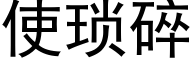 使瑣碎 (黑體矢量字庫)