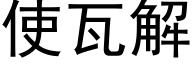 使瓦解 (黑体矢量字库)