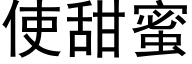 使甜蜜 (黑体矢量字库)