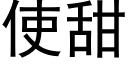 使甜 (黑體矢量字庫)