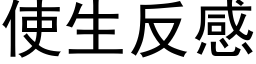 使生反感 (黑体矢量字库)