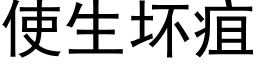 使生坏疽 (黑体矢量字库)