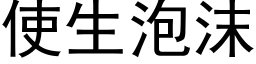 使生泡沫 (黑體矢量字庫)