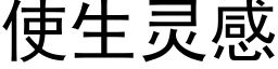 使生靈感 (黑體矢量字庫)