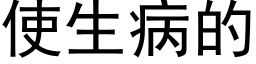 使生病的 (黑体矢量字库)